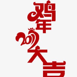 红色艺术字鸡年大吉元素免抠