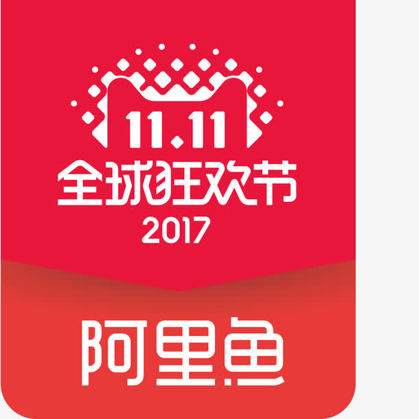 阿里鱼双十一logo免抠