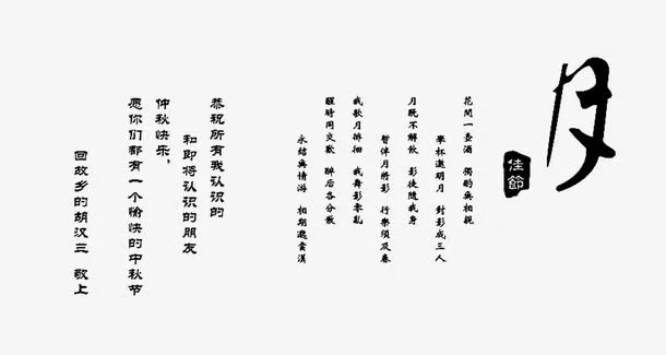 中秋诗词免抠