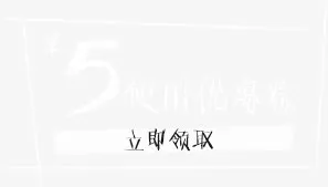 5元优惠券免抠