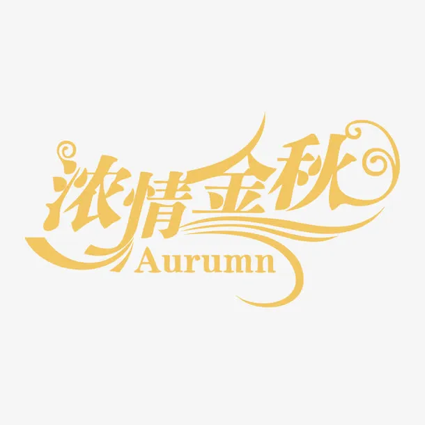 中秋节浓情金秋免抠