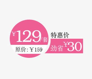 特惠价价签免抠
