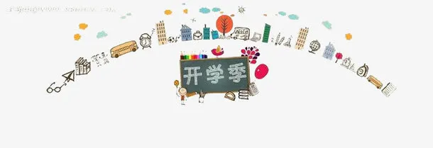 开学季免抠