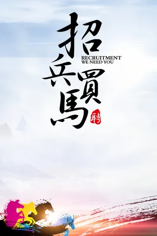 招兵买马大气海报素材背景高清