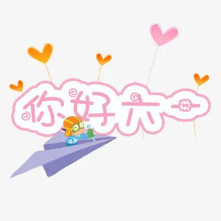 你好六一字体素材免抠
