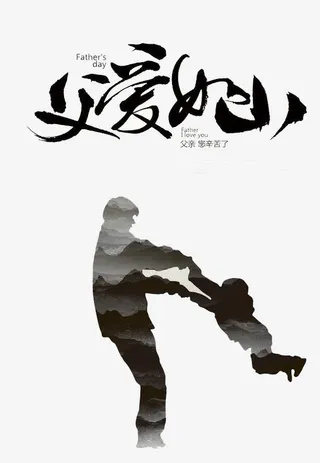 父爱如山免抠