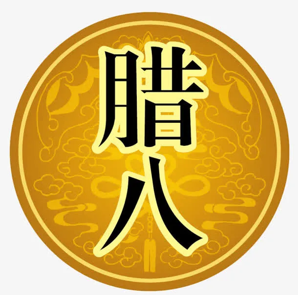 腊八包装素材矢量免抠