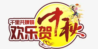 欢乐贺中秋免抠