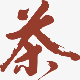 中国茶文化素材免抠 中国茶文化素材免抠