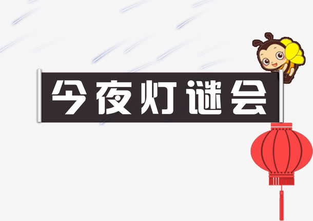 灯谜会免抠
