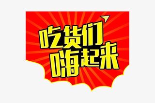 吃货们嗨起来免抠