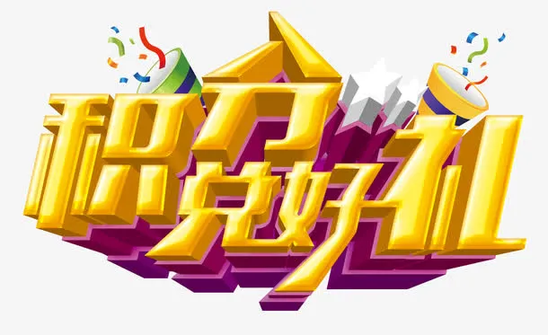 积分兑好礼免抠