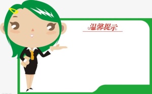 温馨提示免抠