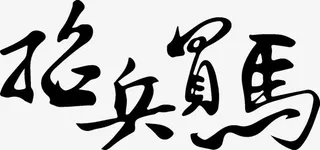 招聘 艺术字免抠