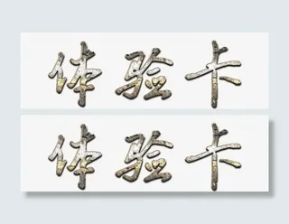 钢铁做旧风格体验卡标题免抠