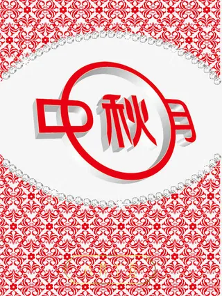 时尚创意中秋节海报元素免抠