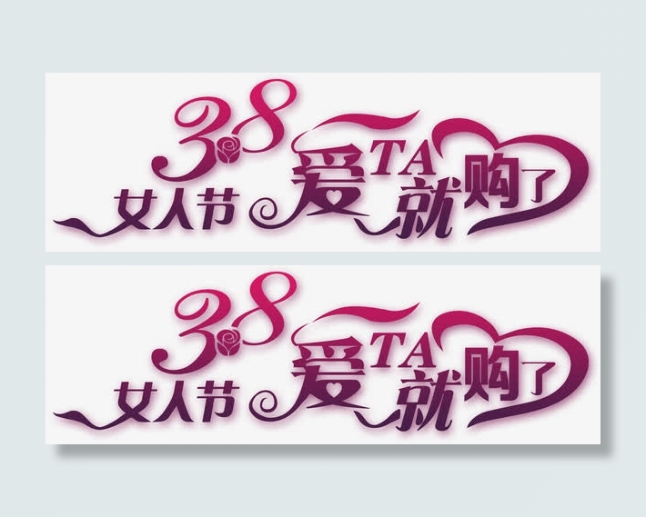 38妇女节节日素材免抠