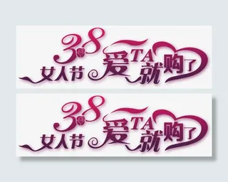 38妇女节节日素材免抠