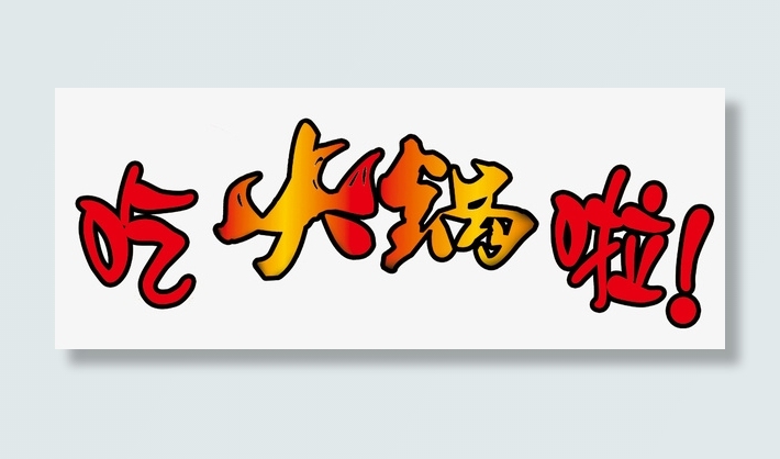 火锅店广告免抠