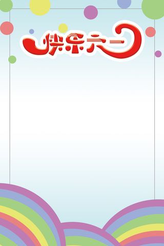 快乐六一儿童节海报高清