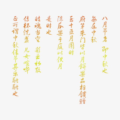 中秋节高清多图层素材 古诗免抠