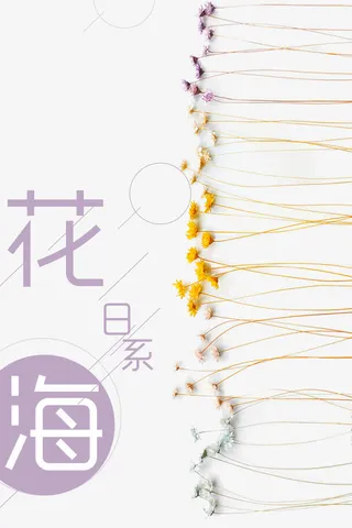 日系花海免抠