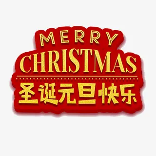 红丝喜庆圣诞元旦双节艺术字免抠