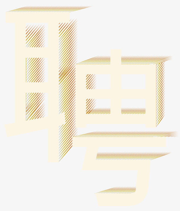 黄色的聘的艺术字免抠