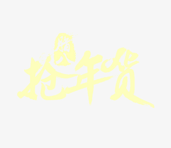 腊八抢年货免抠