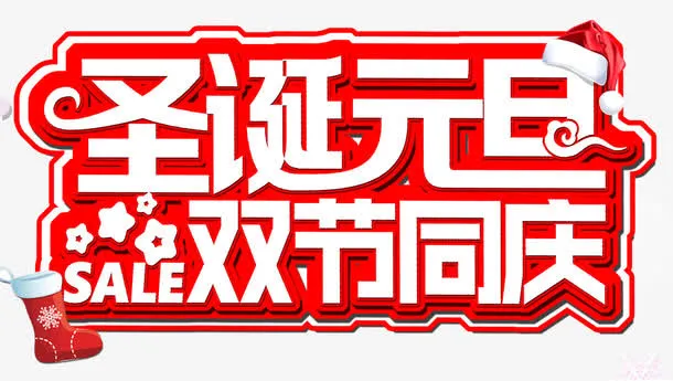 元旦圣诞双节钜惠免抠