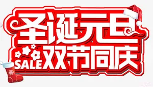 元旦圣诞双节钜惠免抠