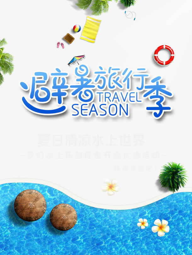 夏日出行高清海报设计免抠