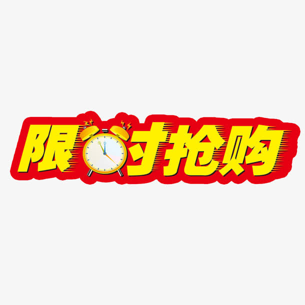 限时抢购字免抠