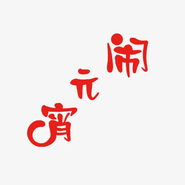 闹元宵免抠