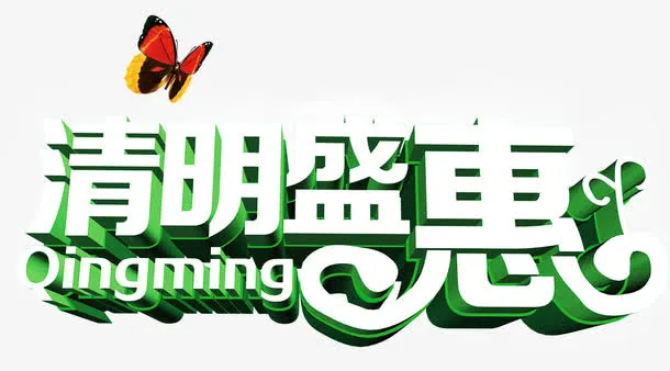 清明盛惠免抠