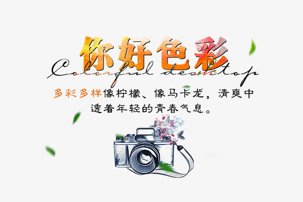 你好色彩免抠