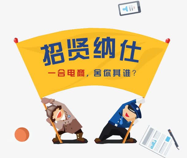 电商招聘素材免抠