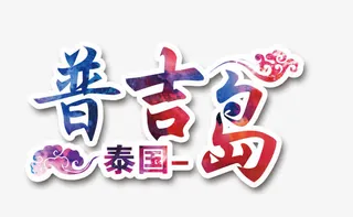 普吉岛旅游免抠