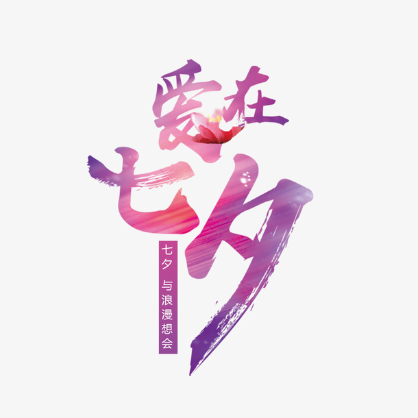 情人节七夕艺术字免抠