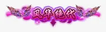 ﻿游戏称号传奇装备免抠