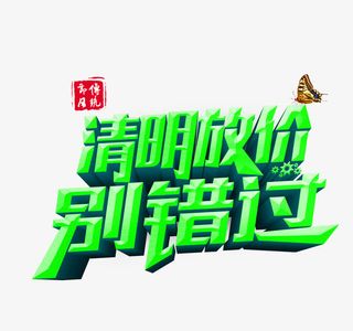 清明放价免抠