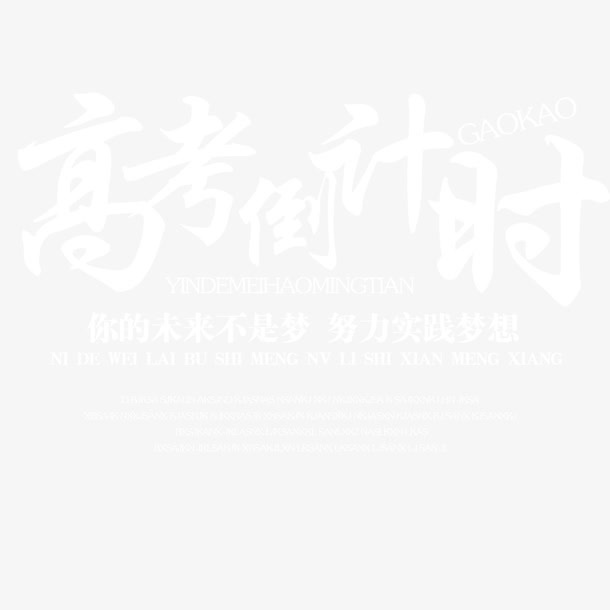 高考倒计时免抠
