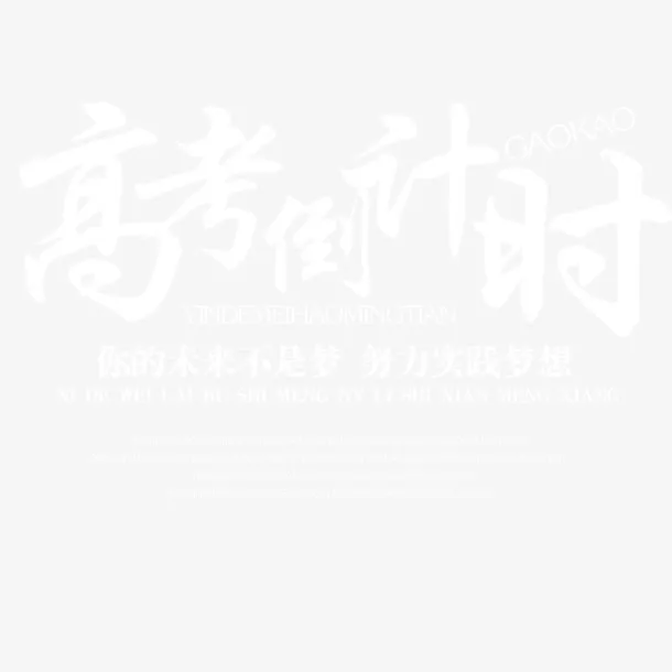 高考倒计时免抠
