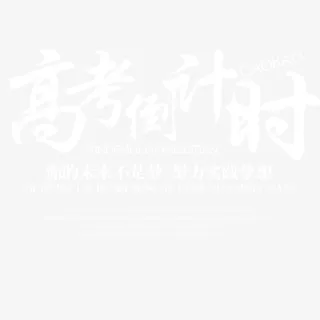 高考倒计时免抠