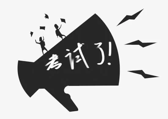 考试了图免抠