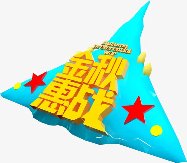 金秋惠战免抠
