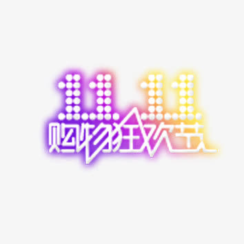 11.11购物狂欢节LOGO免抠