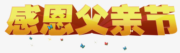 感恩父亲节免抠