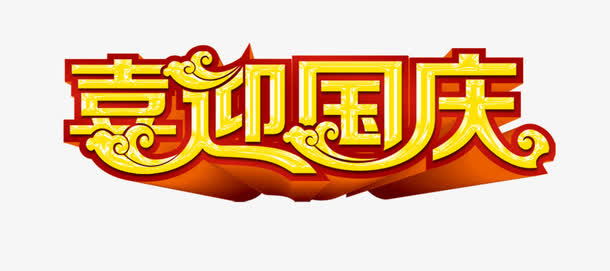 喜迎国庆免抠