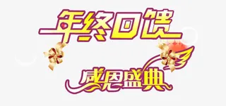 年终回馈免抠